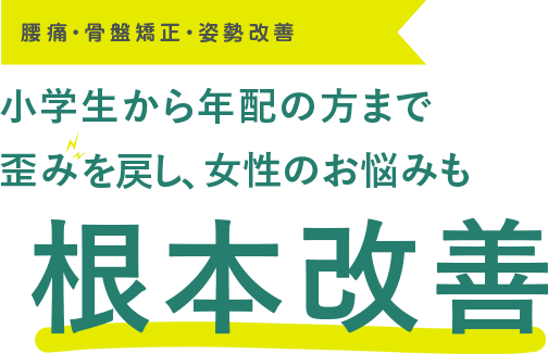 小学生から年配の方まで根本改善