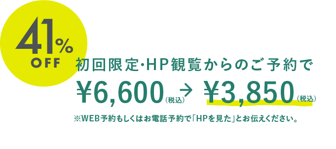 初回限定・HP観覧からのご予約で¥6,600→¥3,850